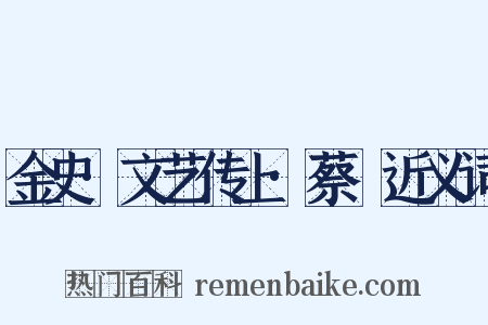金史·文艺传上·蔡珪近义词是什么意思的图片